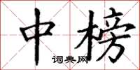 丁谦中榜楷书怎么写