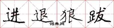 侯登峰进退狼跋楷书怎么写