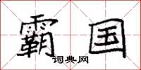 袁强霸国楷书怎么写