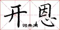 丁谦开恩楷书怎么写