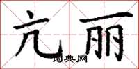 丁谦亢丽楷书怎么写
