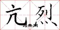 丁谦亢烈楷书怎么写