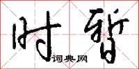 钱沛云时暂行书怎么写