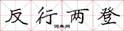袁强反行两登楷书怎么写