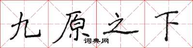 侯登峰九原之下楷书怎么写