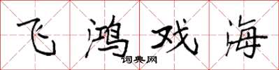 袁强飞鸿戏海楷书怎么写