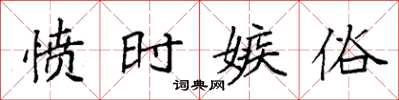 袁强愤时嫉俗楷书怎么写