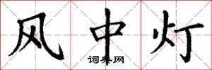 丁谦风中灯楷书怎么写