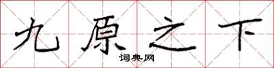 袁强九原之下楷书怎么写