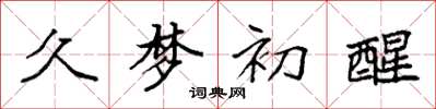 袁强久梦初醒楷书怎么写