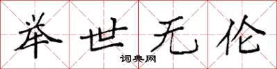袁强举世无伦楷书怎么写