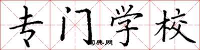 丁谦专门学校楷书怎么写