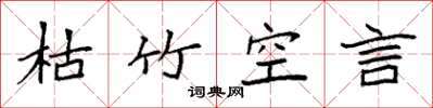 袁强枯竹空言楷书怎么写