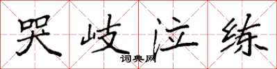 袁强哭岐泣练楷书怎么写