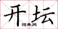 丁谦开坛楷书怎么写