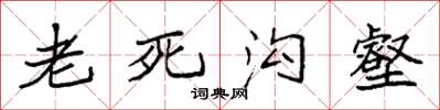 袁强老死沟壑楷书怎么写