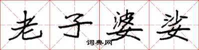 袁强老子婆娑楷书怎么写