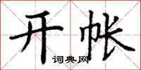 丁谦开帐楷书怎么写
