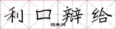 袁强利口辩给楷书怎么写