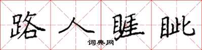袁强路人睚眦楷书怎么写