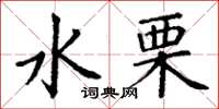 丁谦水栗楷书怎么写