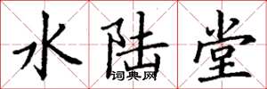 丁谦水陆堂楷书怎么写