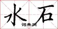 丁谦水石楷书怎么写