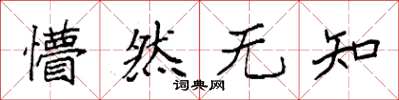 袁强懵然无知楷书怎么写