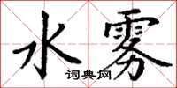 丁谦水雾楷书怎么写