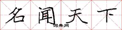 袁强名闻天下楷书怎么写