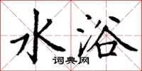 丁谦水浴楷书怎么写