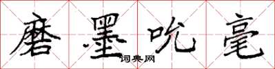 袁强磨墨吮毫楷书怎么写