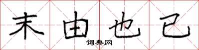 袁强末由也已楷书怎么写