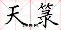 丁谦天箓楷书怎么写