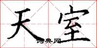 丁谦天室楷书怎么写