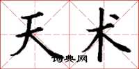 丁谦天术楷书怎么写