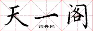 丁谦天一阁楷书怎么写