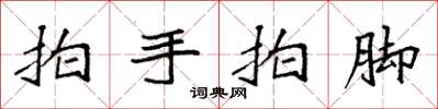 袁强拍手拍脚楷书怎么写