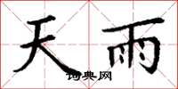 丁谦天雨楷书怎么写