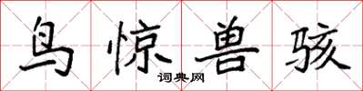袁强鸟惊兽骇楷书怎么写