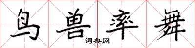 袁强鸟兽率舞楷书怎么写