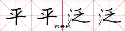 袁强平平泛泛楷书怎么写