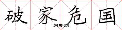 袁强破家危国楷书怎么写
