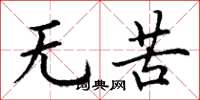 丁谦无苦楷书怎么写