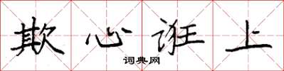 袁强欺心诳上楷书怎么写