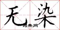 丁谦无染楷书怎么写