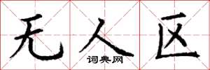 丁谦无人区楷书怎么写