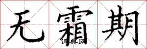 丁谦无霜期楷书怎么写