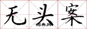 丁谦无头案楷书怎么写