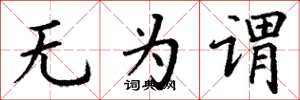 丁谦无为谓楷书怎么写
